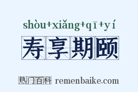 寿享期颐是什么意思的图片